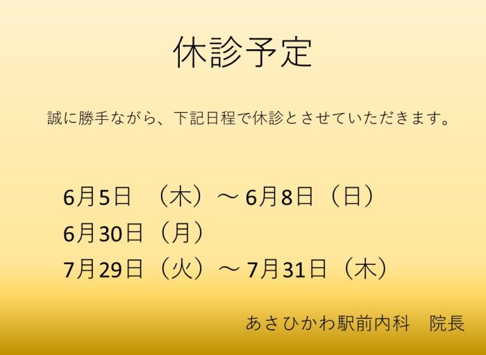 休診予定 休診予定